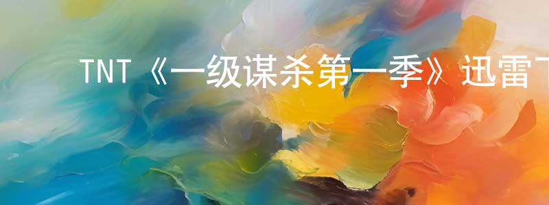 蔡林军的动漫综艺大全,TNT《一级谋杀第一季》迅雷下载/在线观看/百度云-犯罪/历史载-美剧天堂